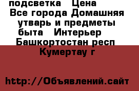 подсветка › Цена ­ 337 - Все города Домашняя утварь и предметы быта » Интерьер   . Башкортостан респ.,Кумертау г.